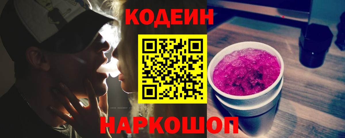 Кодеин напиток Lean (лин)  Codein Purple Drank  Урюпинск  Вход с VPN 